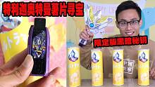 奥特曼薯片里藏着特利迦密钥，鹿子也连开五盒，竟抽到黑暗迪迦！
