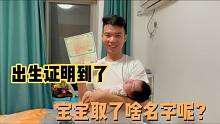 宝宝的出生证明到了，到底取了个啥名字呢？评论区见分晓