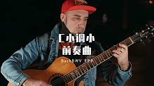 【附谱】简约不简单-巴赫c小调前奏曲 -吉他指弹