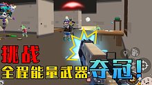【山竹】挑战能量武器夺冠！是miss怪还是真香？