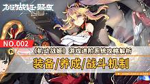 【机动战姬】游戏进阶攻略：装备分析/养成系统/战斗系统~含升级.升星.数据链.装备.技能.科技.舰队
