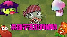 植物大战僵尸：盘点那些“杀僵尸于无形”的植物！最狠的是它！