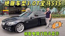 “绝版车型”3.0T宝马535，自带电吸门抬头显示，四年亏了一半？