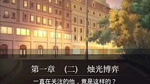 光与夜之恋   心动邂逅--陆沉--第一章--倾斜夜幕--（二）  烛光博弈--2-2--争锋相对-