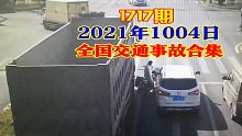 1717期：危险操作！摄影师坐后备箱拍摄后车，不慎从车上掉落受伤【20211004全国车祸合集】