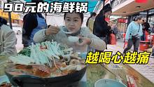98元的海鲜锅不好吃，吃海鲜果然不能挑便宜的，真是一分钱一分货