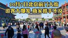 10月7日假期最后一天，北京前门大街游客突然爆发，商家措手不及