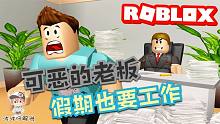 Roblox逃离办公室：可恶的老板让我们国庆工作！赶紧跑出办公室！