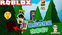 Roblox按钮捉迷藏：最后一关的按钮跟消失了一样！到底在哪呢？