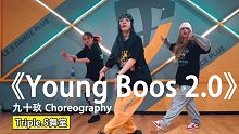 【吹爆S舞室】简单好学系列！九十玖 编舞《Young Boss 2.0》