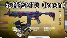 轮椅枪M13！！！（bushi）