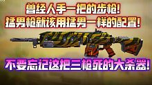 曾经人手一把的利器！高精度猛男枪配置！压得住的来！《使命召唤手游》MOW配置分享
