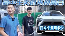 新车开1万公里没花钱！高中生卖蔚来ES8换高合，开4个月亏多少？