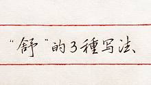 “舒”的3种写法，米芾的行书写法有书法韵味，又显得非常大气！