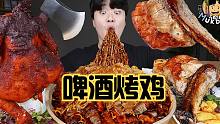 【gongsam零叁】零叁的肉肉大餐｜啤酒烤鸡｜战斧猪排｜猪肉炸酱面