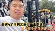 新买4个月的叉车被小胖当二手的买走了，看看能值多少钱？
