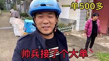 帅兵做自媒体遇到了太多贵人，一个订单500多！发完货就去送外卖