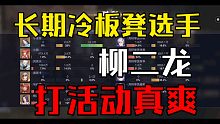 斗罗大陆魂师对决！7星柳二龙感觉很不错！