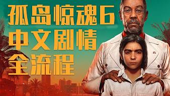 孤島驚魂6硬核實況互動點播直播_孤島驚魂6硬核實況視頻直播 - 虎牙直播