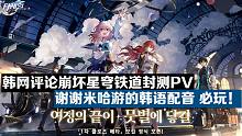 【崩坏星穹铁道】韩网评论崩坏新游封测PV：米哈游出品+韩语配音+HOYOMIX 值得期待
