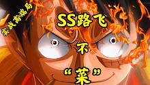 航海王：双s路飞，一点都不菜！