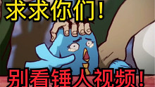 求求你们！不要再看没理没据的锤人视频啦！（看鸡大保特别篇对最近一些现象的感想和呼吁
