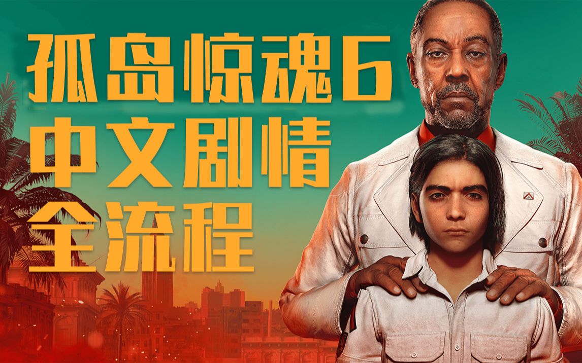 欢迎来到孤岛惊魂6硬核实况的直播间