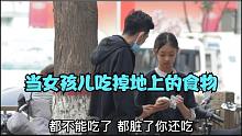 当女孩儿吃掉地上的食物...