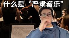 什么是“严肃音乐（艺术音乐）”
