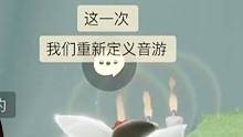 这一次，让我们重新定义音游2.0！