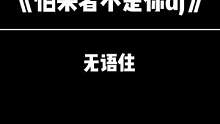放假的时间为什么如此短暂？#我怕来者不是你 #一首歌送给节后的自己