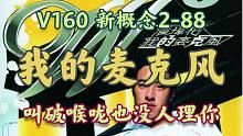【V160】新概念2-88 Trapped In A Mine 困在矿井里
