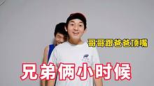 小时的哥哥简直和现在判若两人，活泼好动和爸爸顶嘴，暴弟弟乳名