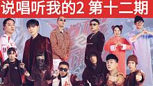 【说唱听我的2 第十二期】双子星决赛/龚琳娜早安/尤长靖DDG/胡彦斌AJ/朱婧汐FEEE