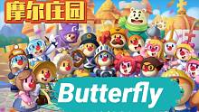 摩尔庄园 - Butterfly