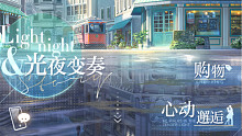 【光与夜之恋】光夜变奏第六章夜结局更改前录屏