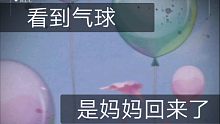 【光与夜之恋】查理苏“只要远远地看到气球，就知道是妈妈回来了！”