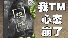 【三国杀】恃才的时候别把对手当猪。