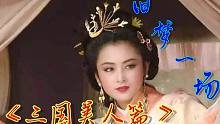 【三国美人篇】旧梦一场