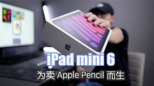 iPad mini 6深度体验 为了卖Apple Pencil而生？