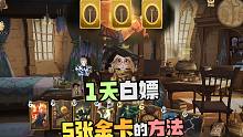 一天白嫖5张金卡的方法！哈利波特魔法觉醒领取传说卡攻略恬恬解说