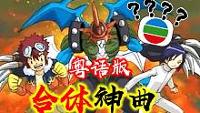 【粤】TVB震惊！机甲龙兽踩点神曲《Beat hit》粤语版！联展进化！