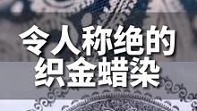 令人称绝的织金蜡染，方寸之间百条细线文化传承#很贵州 #戒不掉的贵州味道