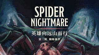 DND跑团故事 英雄向远山而行 第三集：蜘蛛噩梦丨机核