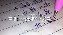 我是鱼干，我为金毛Siri发声 #大家一起为金毛Siri发声 #写作业声控 #我为金毛siri发声