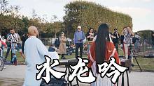 法国街头，国家宝藏《水龙吟》来了！前方全程高能～