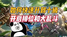英雄联盟手游：如何快速升到十级，开启排位和大乱斗！