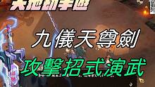 【天地劫手游 】九仪天尊剑|攻击招式演武|牛奶大湿台