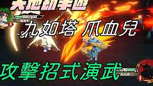 【天地劫手游 】九如塔 爪血儿|攻击招式演武|牛奶大湿台