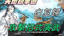 【天地劫手游 】白复归|攻击招式演武|牛奶大湿台